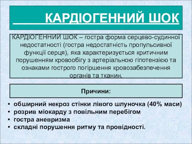 КАРДІОГЕННИЙ ШОК КАРДІОГЕННИЙ ШОК – гостра форма серцево-судинної недостатності (гостра