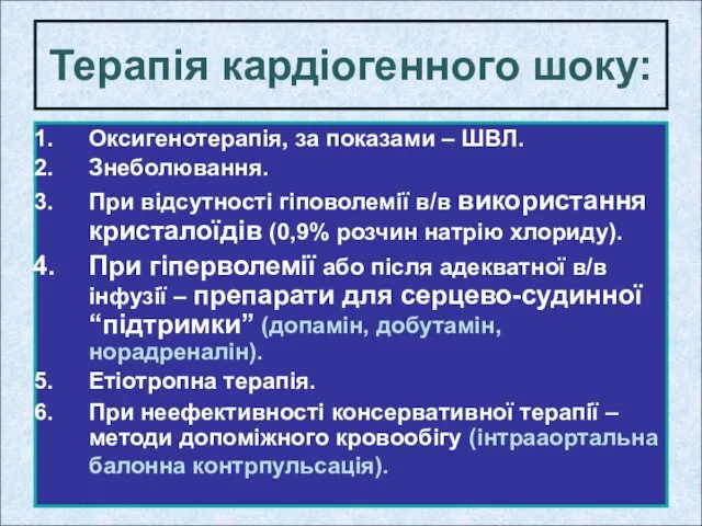 Оксигенотерапія, за показами – ШВЛ. Знеболювання. При відсутності гіповолемії в/в