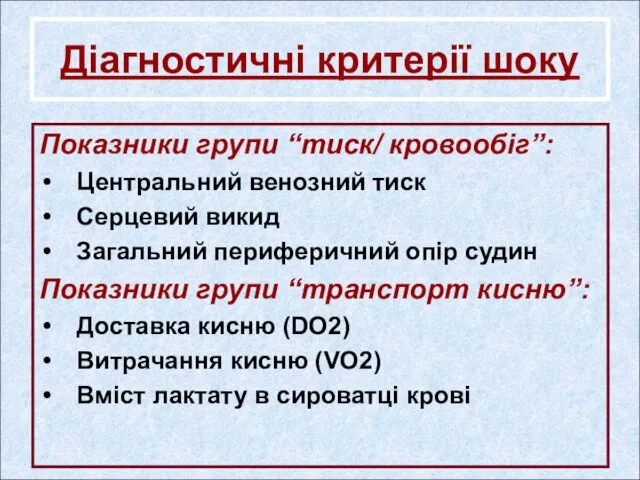 Діагностичні критерії шоку Показники групи “тиск/ кровообіг”: Центральний венозний тиск