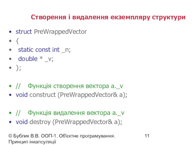 © Бублик В.В. ООП-1. Об'єктне програмування. Принцип інкапсуляції Створення і