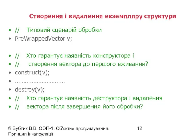 © Бублик В.В. ООП-1. Об'єктне програмування. Принцип інкапсуляції Створення і видалення екземпляру структури