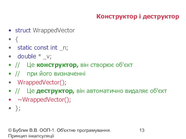 © Бублик В.В. ООП-1. Об'єктне програмування. Принцип інкапсуляції Конструктор і