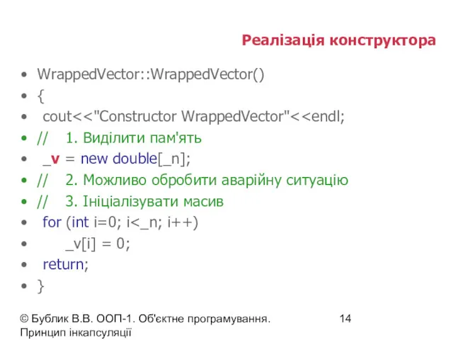 © Бублик В.В. ООП-1. Об'єктне програмування. Принцип інкапсуляції Реалізація конструктора WrappedVector::WrappedVector() { cout