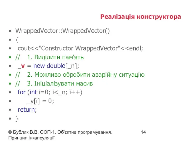 © Бублик В.В. ООП-1. Об'єктне програмування. Принцип інкапсуляції Реалізація конструктора