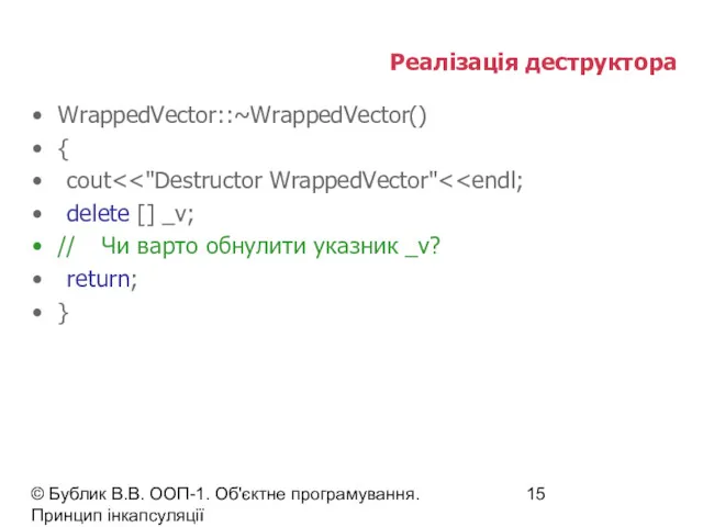 © Бублик В.В. ООП-1. Об'єктне програмування. Принцип інкапсуляції Реалізація деструктора