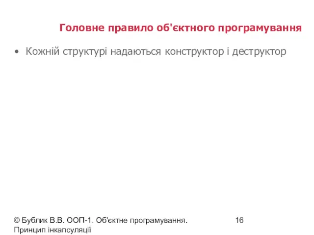 © Бублик В.В. ООП-1. Об'єктне програмування. Принцип інкапсуляції Головне правило