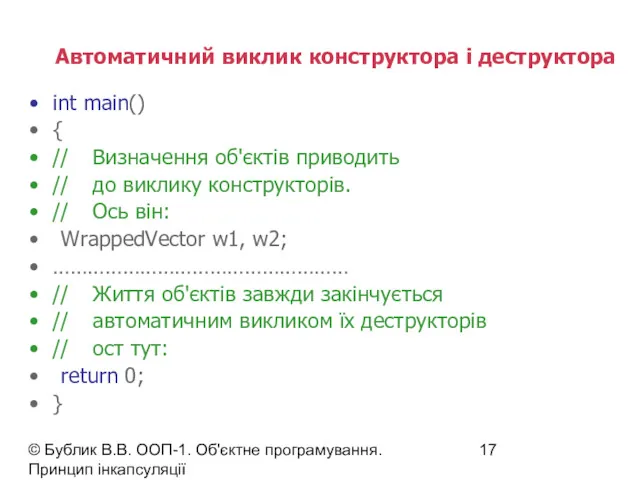 © Бублик В.В. ООП-1. Об'єктне програмування. Принцип інкапсуляції Автоматичний виклик конструктора і деструктора