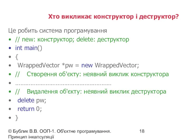 © Бублик В.В. ООП-1. Об'єктне програмування. Принцип інкапсуляції Хто викликає конструктор і деструктор?