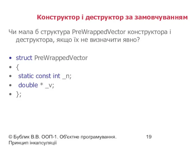 © Бублик В.В. ООП-1. Об'єктне програмування. Принцип інкапсуляції Конструктор і деструктор за замовчуванням