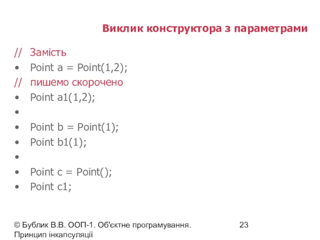 © Бублик В.В. ООП-1. Об'єктне програмування. Принцип інкапсуляції Виклик конструктора