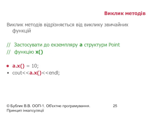 © Бублик В.В. ООП-1. Об'єктне програмування. Принцип інкапсуляції Виклик методів