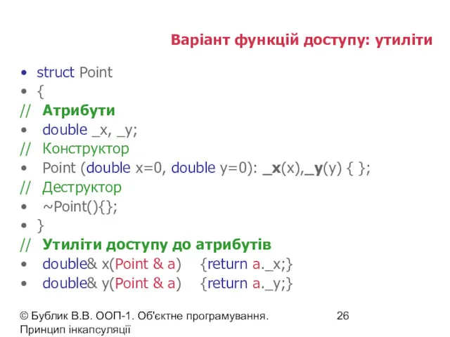 © Бублик В.В. ООП-1. Об'єктне програмування. Принцип інкапсуляції Варіант функцій доступу: утиліти struct