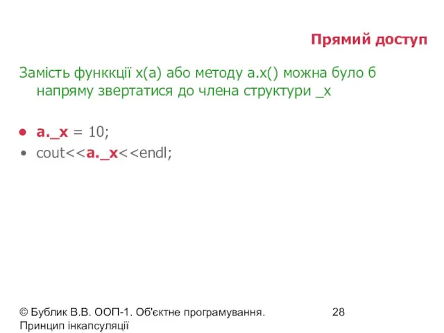 © Бублик В.В. ООП-1. Об'єктне програмування. Принцип інкапсуляції Прямий доступ Замість функкції x(a)