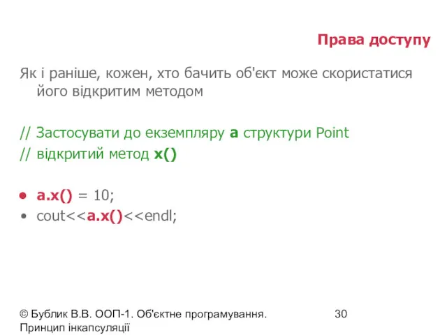 © Бублик В.В. ООП-1. Об'єктне програмування. Принцип інкапсуляції Права доступу Як і раніше,