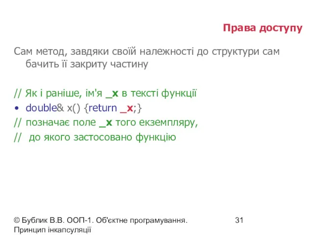 © Бублик В.В. ООП-1. Об'єктне програмування. Принцип інкапсуляції Права доступу