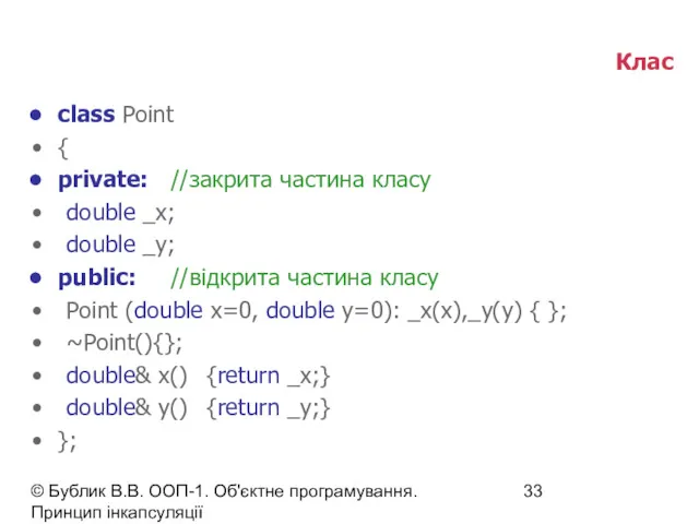 © Бублик В.В. ООП-1. Об'єктне програмування. Принцип інкапсуляції Клас class Point { private: