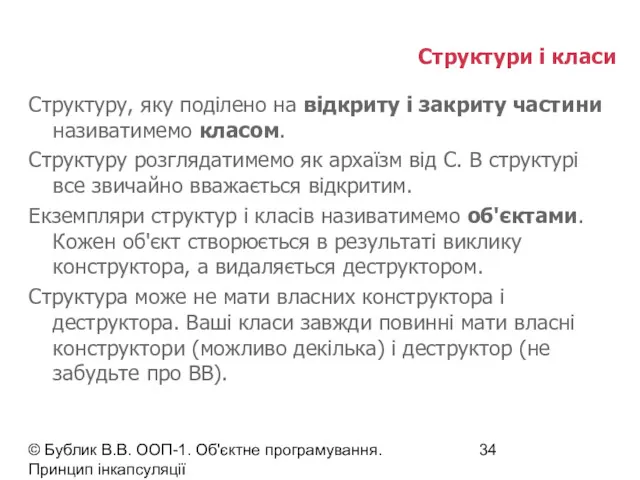 © Бублик В.В. ООП-1. Об'єктне програмування. Принцип інкапсуляції Структури і класи Структуру, яку