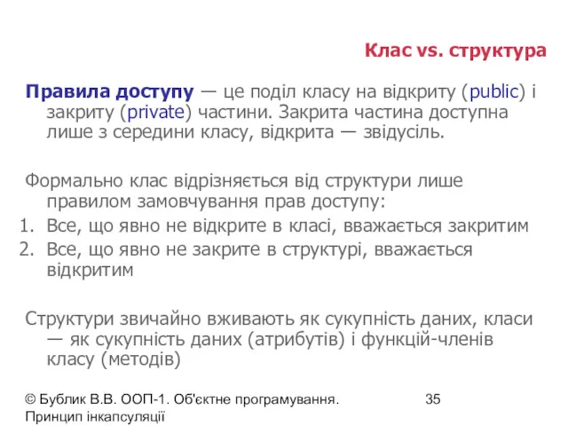 © Бублик В.В. ООП-1. Об'єктне програмування. Принцип інкапсуляції Клас vs.