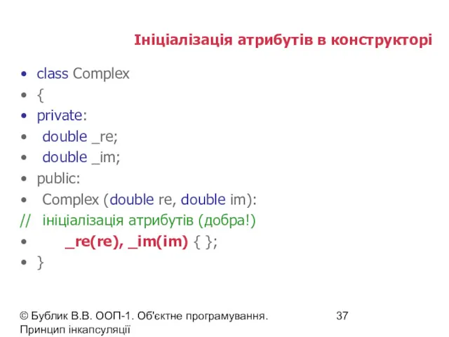 © Бублик В.В. ООП-1. Об'єктне програмування. Принцип інкапсуляції Ініціалізація атрибутів