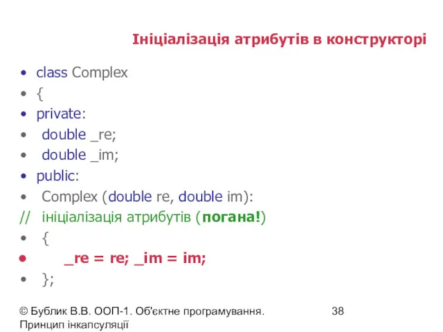 © Бублик В.В. ООП-1. Об'єктне програмування. Принцип інкапсуляції Ініціалізація атрибутів