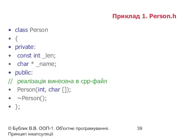 © Бублик В.В. ООП-1. Об'єктне програмування. Принцип інкапсуляції Приклад 1. Person.h class Person