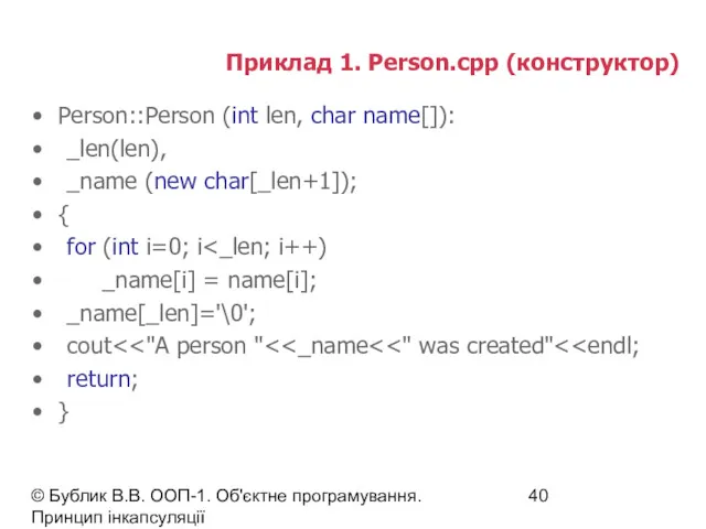 © Бублик В.В. ООП-1. Об'єктне програмування. Принцип інкапсуляції Приклад 1. Person.cpp (конструктор) Person::Person