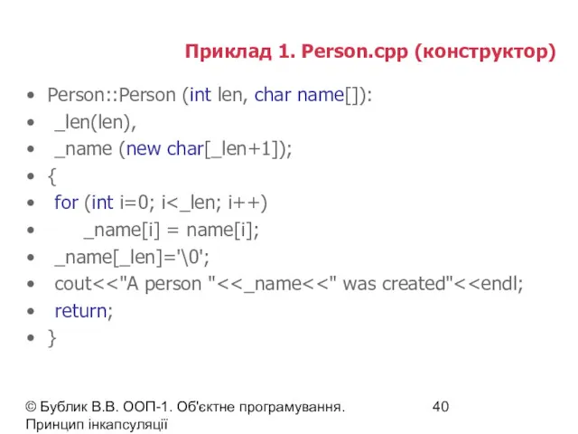 © Бублик В.В. ООП-1. Об'єктне програмування. Принцип інкапсуляції Приклад 1.