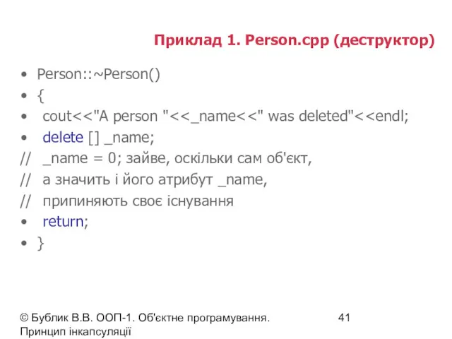 © Бублик В.В. ООП-1. Об'єктне програмування. Принцип інкапсуляції Приклад 1. Person.cpp (деструктор) Person::~Person()