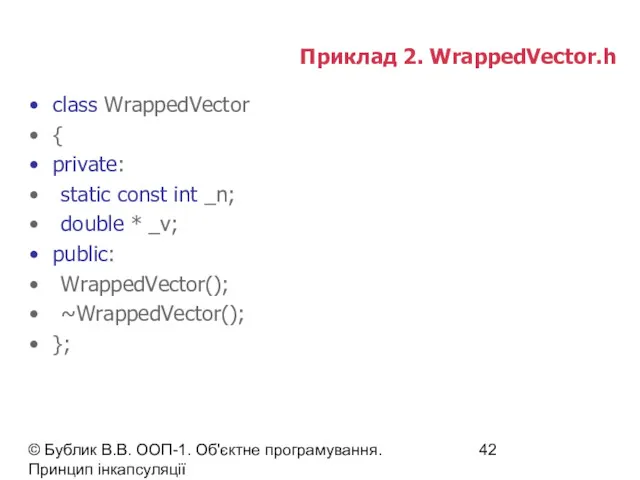 © Бублик В.В. ООП-1. Об'єктне програмування. Принцип інкапсуляції Приклад 2.