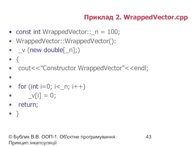 © Бублик В.В. ООП-1. Об'єктне програмування. Принцип інкапсуляції Приклад 2. WrappedVector.cpp const int