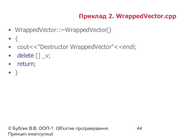 © Бублик В.В. ООП-1. Об'єктне програмування. Принцип інкапсуляції Приклад 2. WrappedVector.cpp WrappedVector::~WrappedVector() {