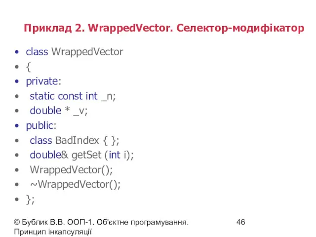 © Бублик В.В. ООП-1. Об'єктне програмування. Принцип інкапсуляції Приклад 2. WrappedVector. Селектор-модифікатор class