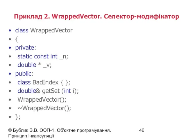 © Бублик В.В. ООП-1. Об'єктне програмування. Принцип інкапсуляції Приклад 2.