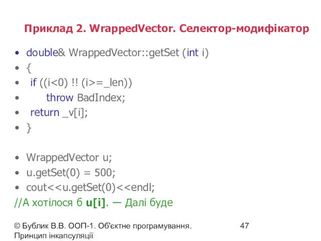 © Бублик В.В. ООП-1. Об'єктне програмування. Принцип інкапсуляції Приклад 2. WrappedVector. Селектор-модифікатор double&