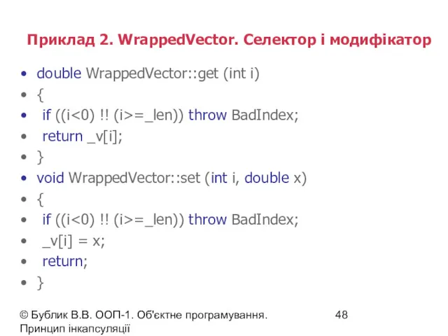 © Бублик В.В. ООП-1. Об'єктне програмування. Принцип інкапсуляції Приклад 2. WrappedVector. Селектор і