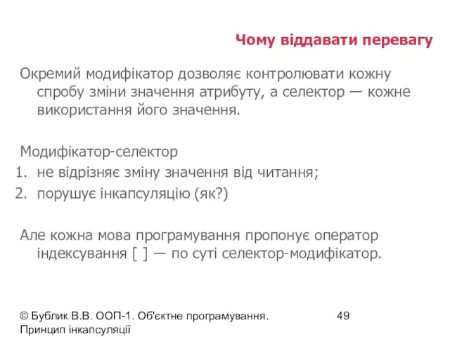 © Бублик В.В. ООП-1. Об'єктне програмування. Принцип інкапсуляції Чому віддавати