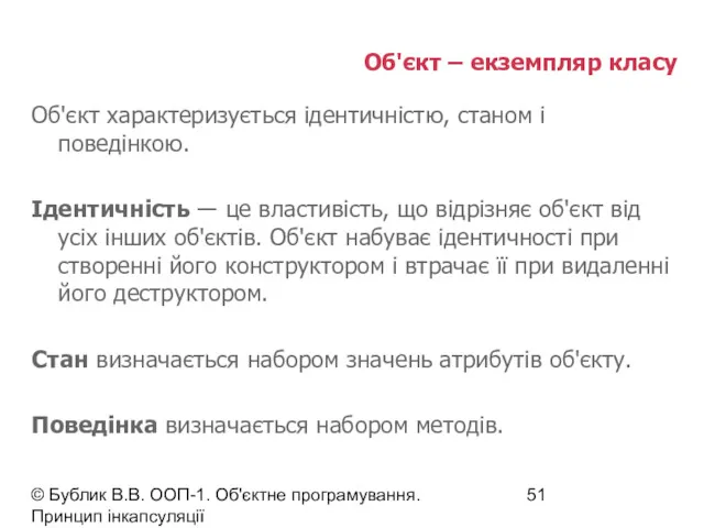 © Бублик В.В. ООП-1. Об'єктне програмування. Принцип інкапсуляції Об'єкт –