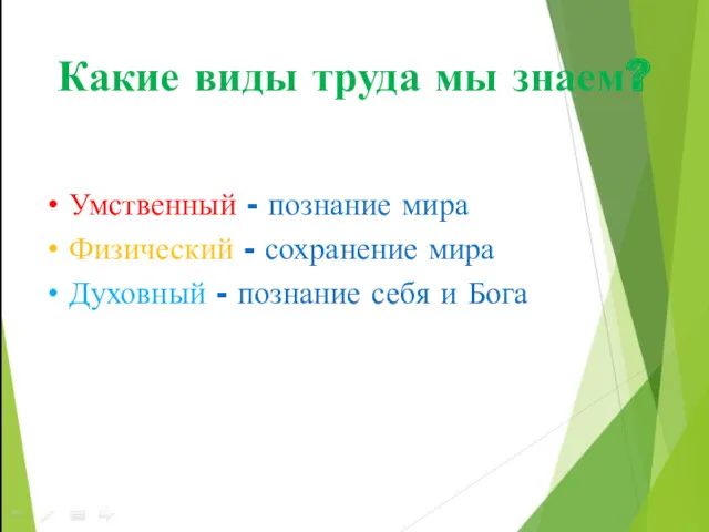 Какие виды труда мы знаем? Умственный - познание мира Физический