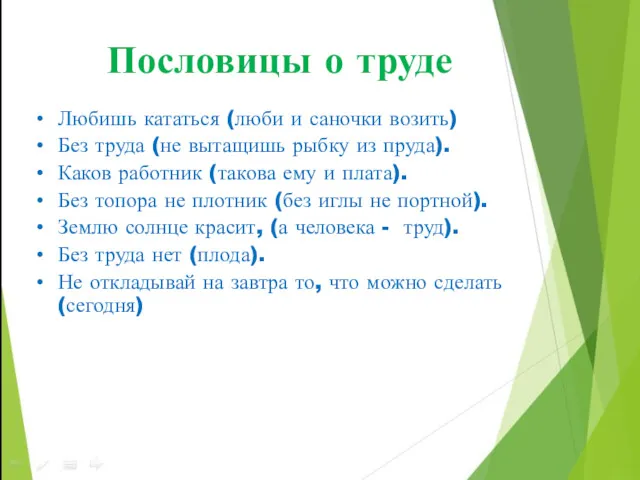 Пословицы о труде Любишь кататься (люби и саночки возить) Без