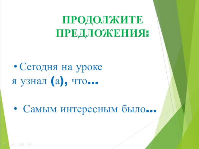 ПРОДОЛЖИТЕ ПРЕДЛОЖЕНИЯ: Сегодня на уроке я узнал (а), что… Самым интересным было…