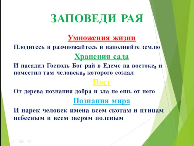 ЗАПОВЕДИ РАЯ Умножения жизни Плодитесь и размножайтесь и наполняйте землю