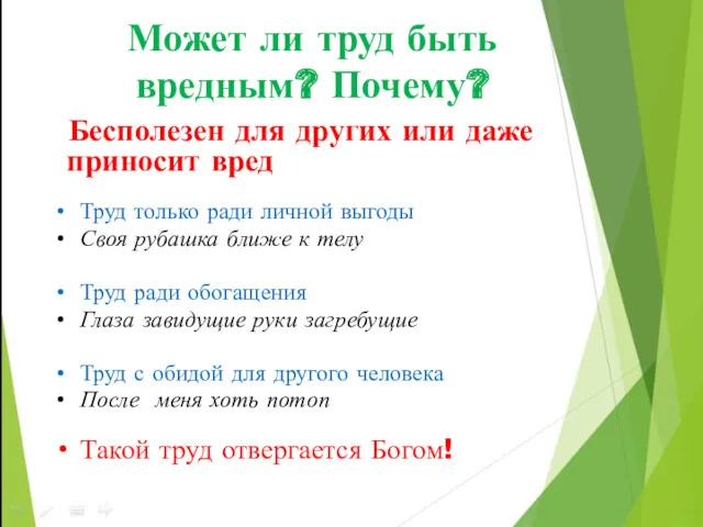 Может ли труд быть вредным? Почему? Бесполезен для других или