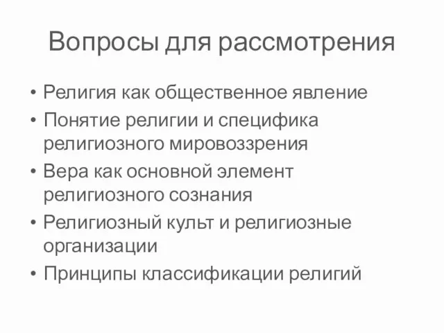 Вопросы для рассмотрения Религия как общественное явление Понятие религии и