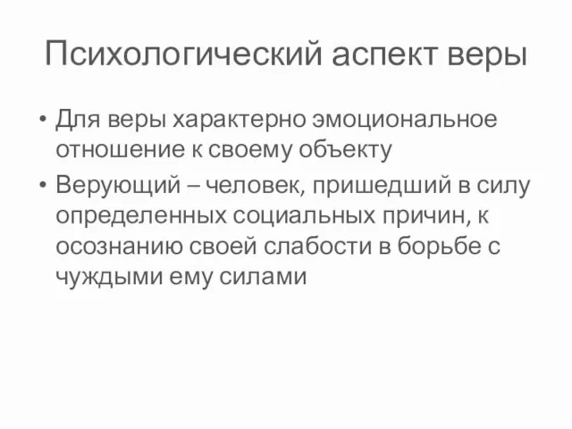 Психологический аспект веры Для веры характерно эмоциональное отношение к своему