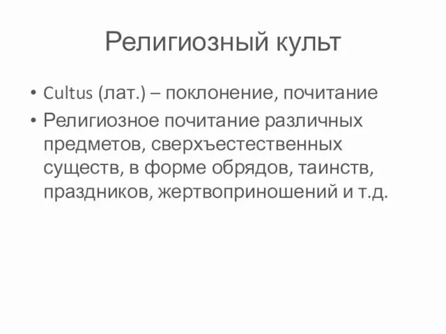 Религиозный культ Cultus (лат.) – поклонение, почитание Религиозное почитание различных