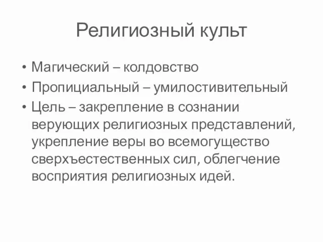 Религиозный культ Магический – колдовство Пропициальный – умилостивительный Цель –