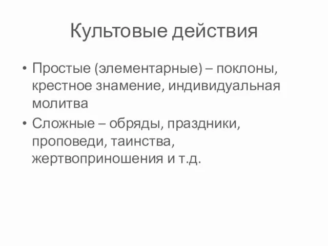 Культовые действия Простые (элементарные) – поклоны, крестное знамение, индивидуальная молитва