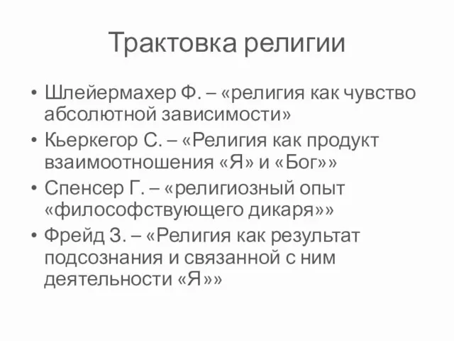 Трактовка религии Шлейермахер Ф. – «религия как чувство абсолютной зависимости»