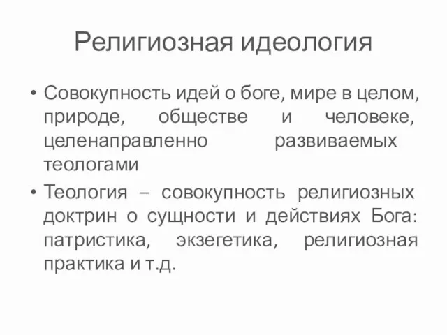 Религиозная идеология Совокупность идей о боге, мире в целом, природе,