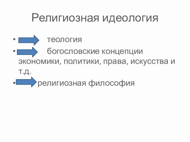 Религиозная идеология теология богословские концепции экономики, политики, права, искусства и т.д. религиозная философия